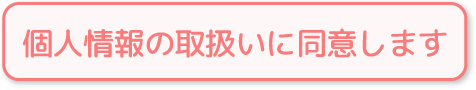 個人情報の取扱いに同意します