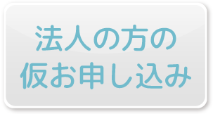 法人の方のお申し込み