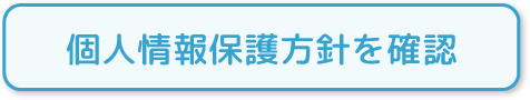 個人情報保護方針を確認