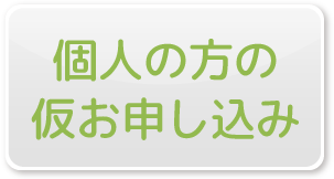 個人の方のお申し込み