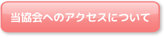 当協会へのアクセスについて