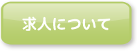 求人について