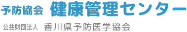 香川県予防医学協会