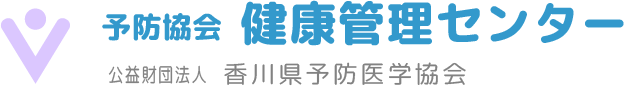 香川県予防医学協会