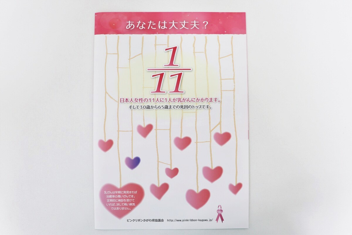 乳がんとピンクリボン 読むサプリ 高松市の人間ドック 香川県予防医学協会